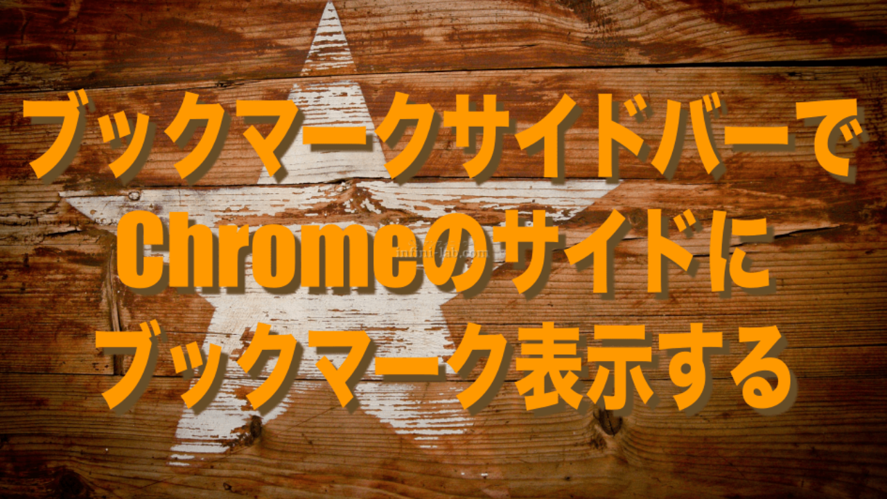 ブックマークサイドバーでchromeのサイドにブックマークを表示する アンフィニ ラボ