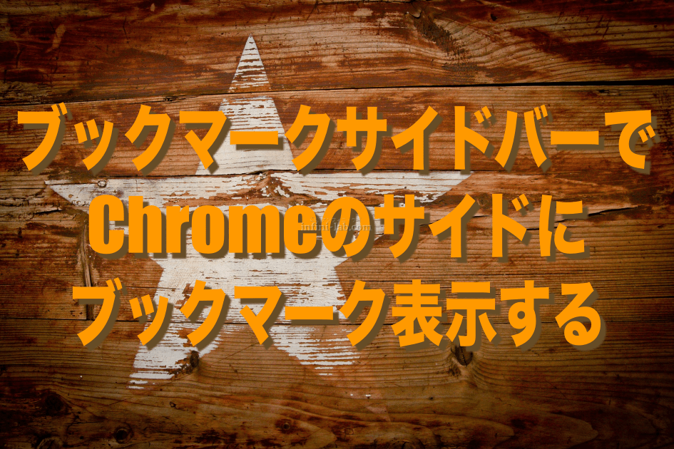 ブックマークサイドバーでchromeのサイドにブックマークを表示する アンフィニ ラボ