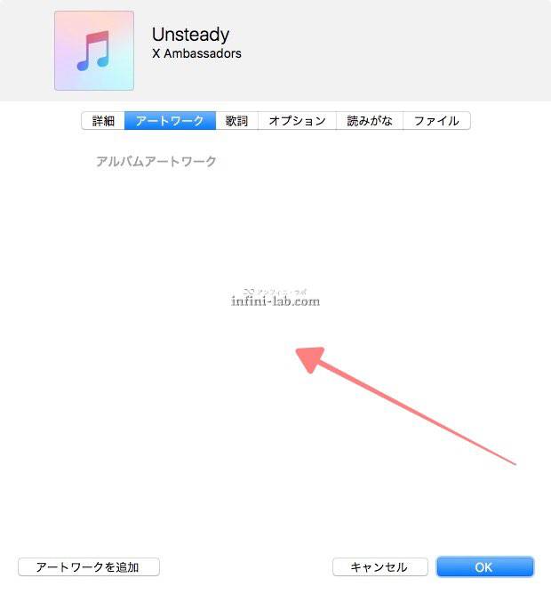 Itunesでアートワークを追加変更できない できた アンフィニ ラボ