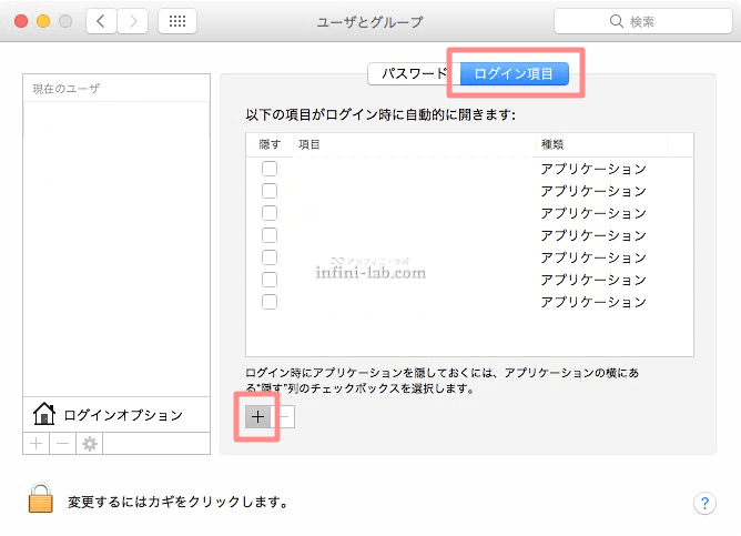 macでログイン時に自動的に開くアプリを指定-ユーザとグループから追加