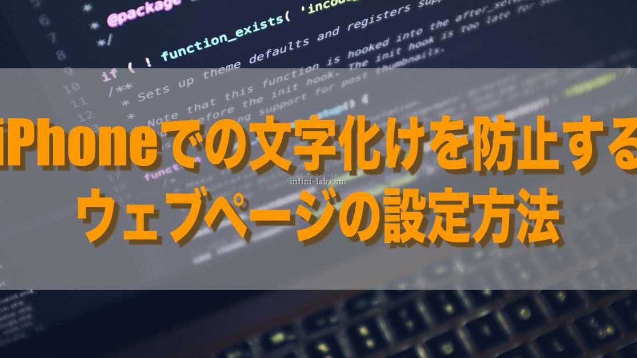 Iphoneでの文字化けを防止するウェブページの設定方法 アンフィニ ラボ