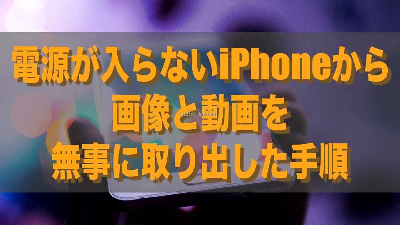 電源が入らないiphoneから画像と動画を無事に取り出した手順 アンフィニ ラボ