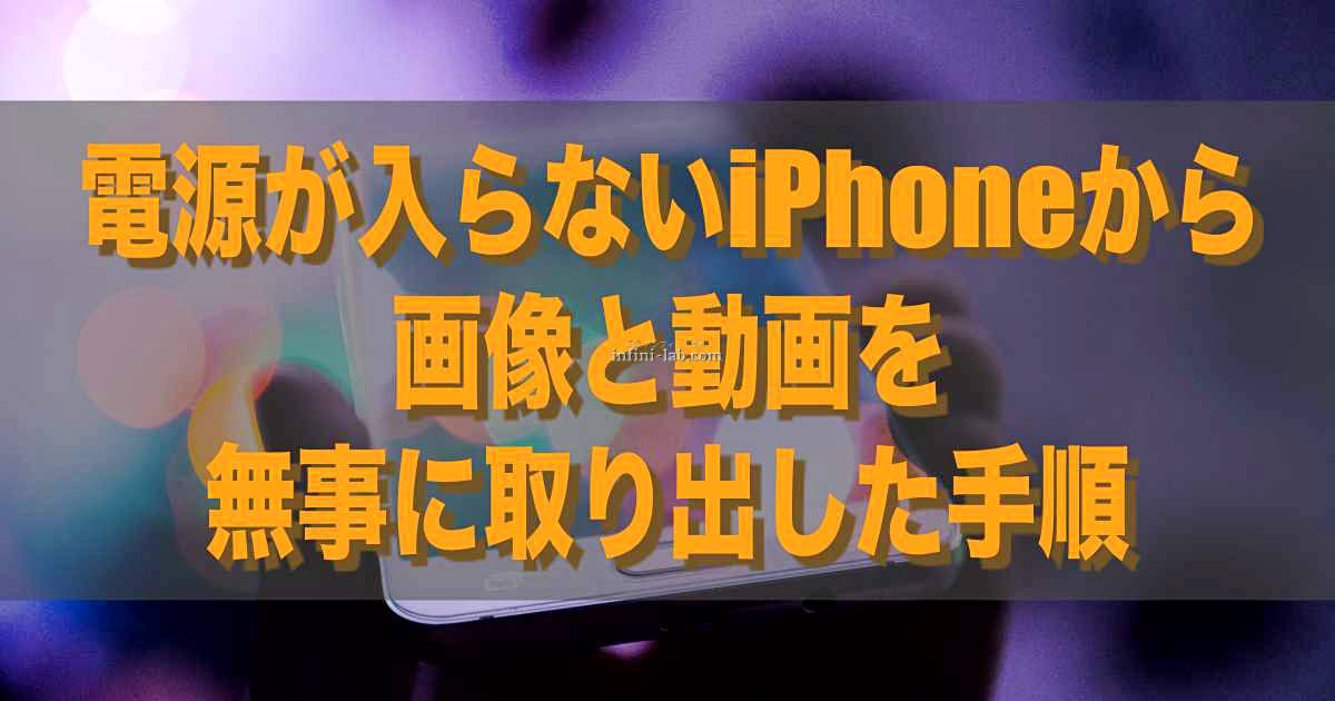 電源が入らないiphoneから画像と動画を無事に取り出した手順 アンフィニ ラボ