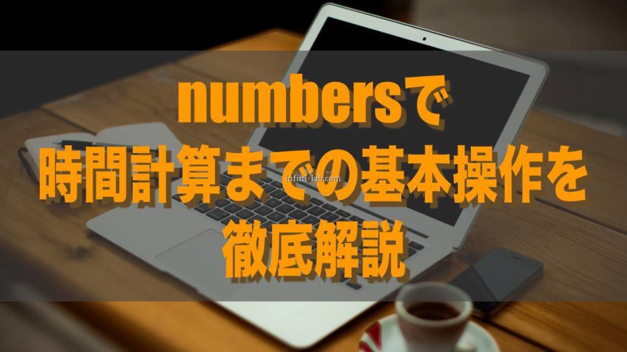 Numbersで時間計算までの基本操作を徹底解説 アンフィニ ラボ