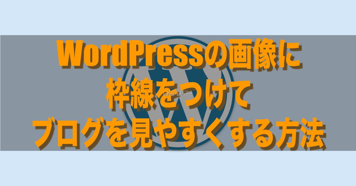 Wordpressの画像に枠線をつけてブログを見やすくする方法 アンフィニ ラボ