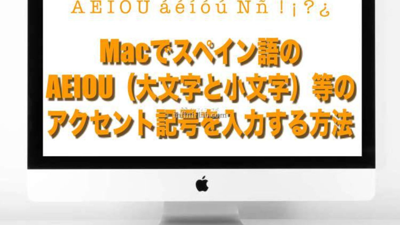 Macでスペイン語のaeiou 大文字と小文字 等のアクセント記号を入力する方法 アンフィニ ラボ