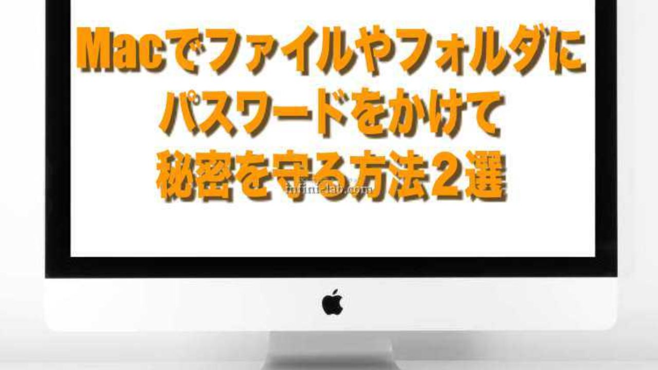 Macでファイルやフォルダにパスワードをかけて秘密を守る方法２選 アンフィニ ラボ