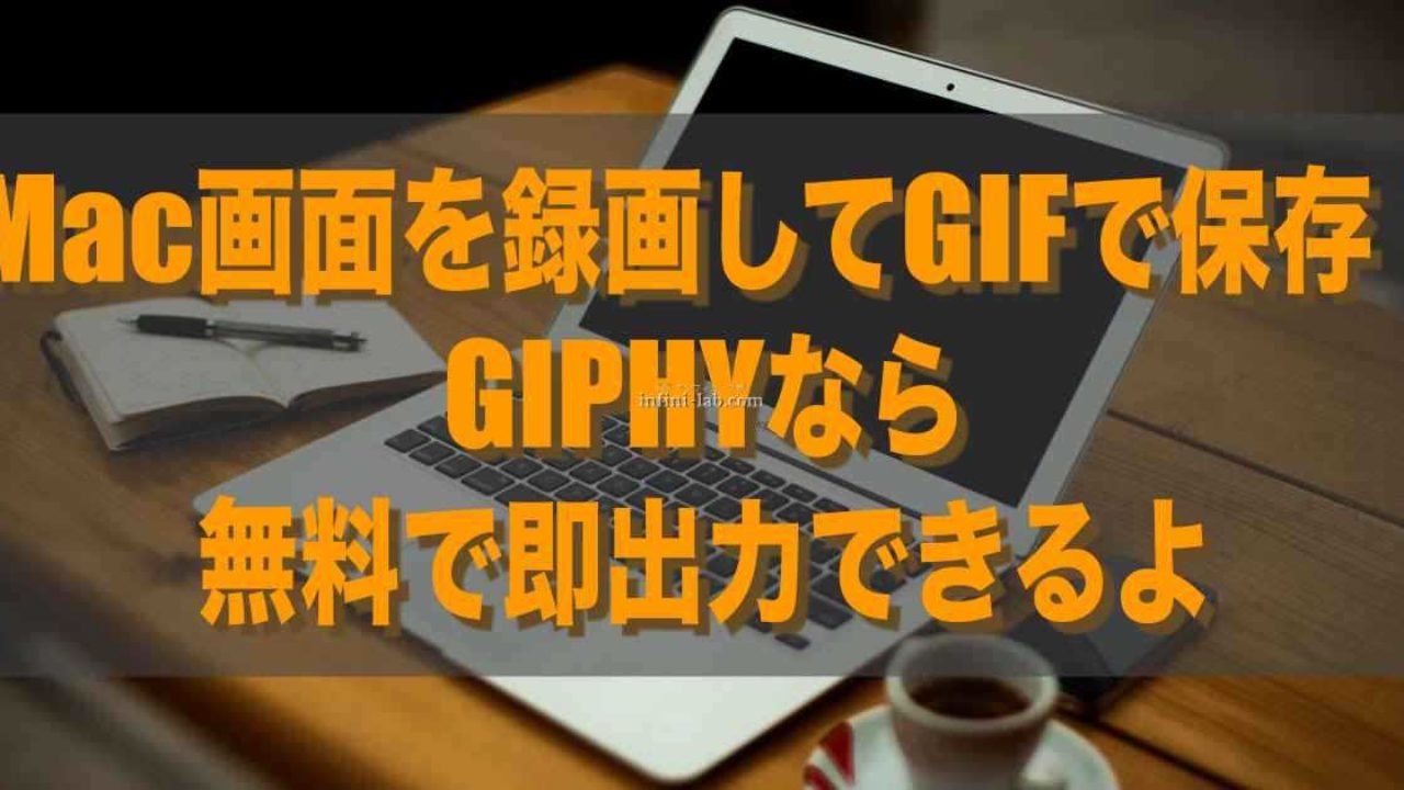 Mac画面を録画してgifで保存 Giphyなら無料で即出力できるよ アンフィニ ラボ