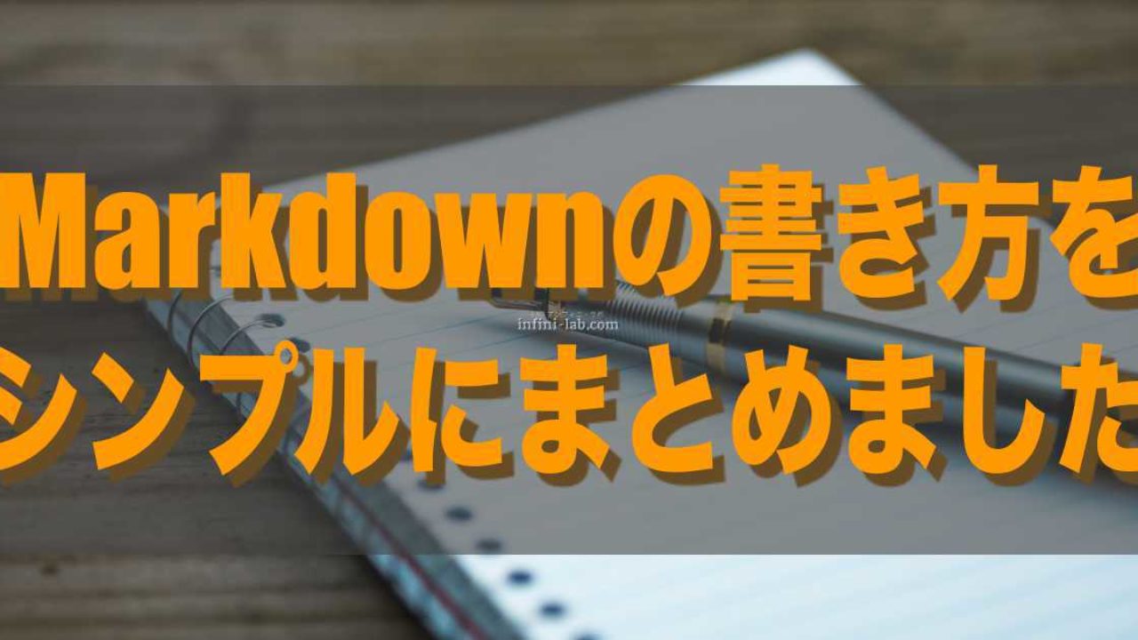 Markdownの書き方をシンプルにまとめました アンフィニ ラボ