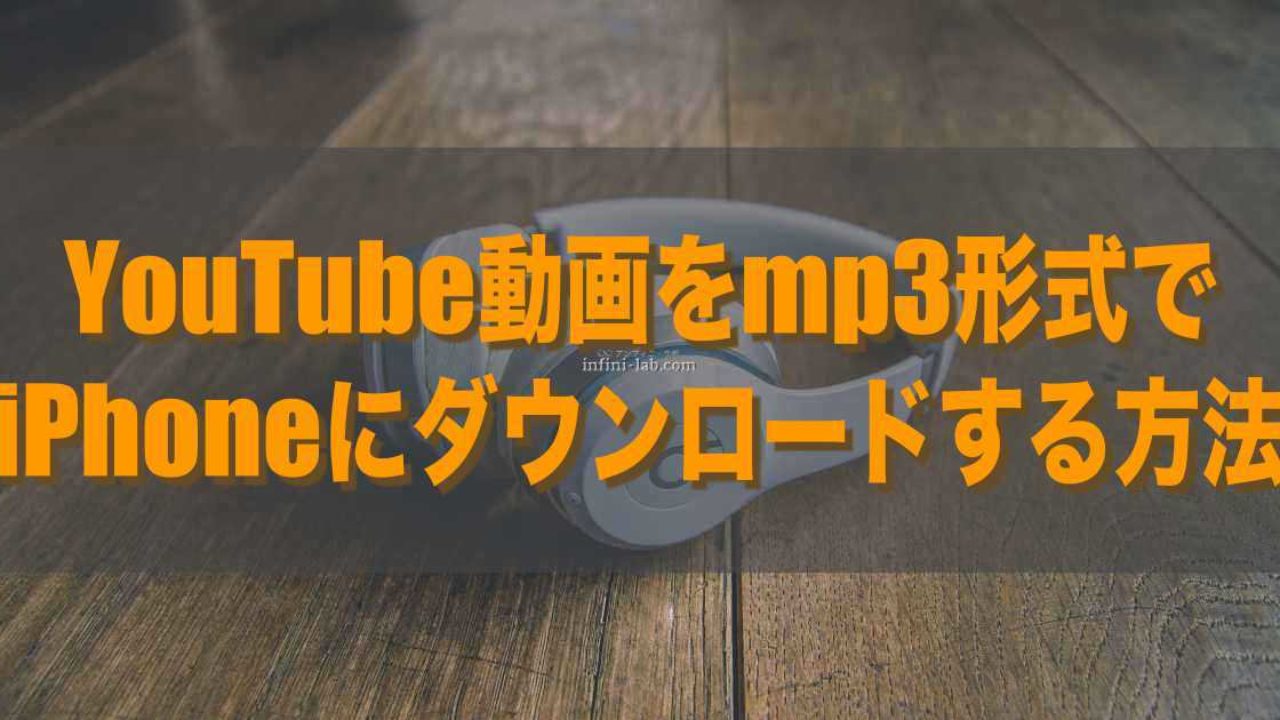 Youtube動画をmp3形式でiphoneにダウンロードする方法 アンフィニ ラボ