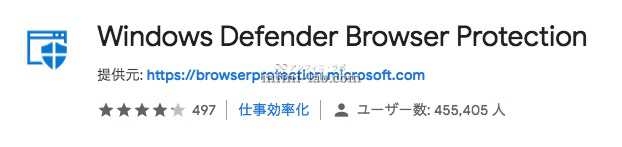 Google Crome 拡張機能「Windows Defender Browser Protection」