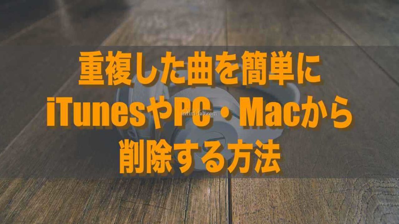 重複した曲を簡単にitunesやpc Macから削除する方法 アンフィニ ラボ