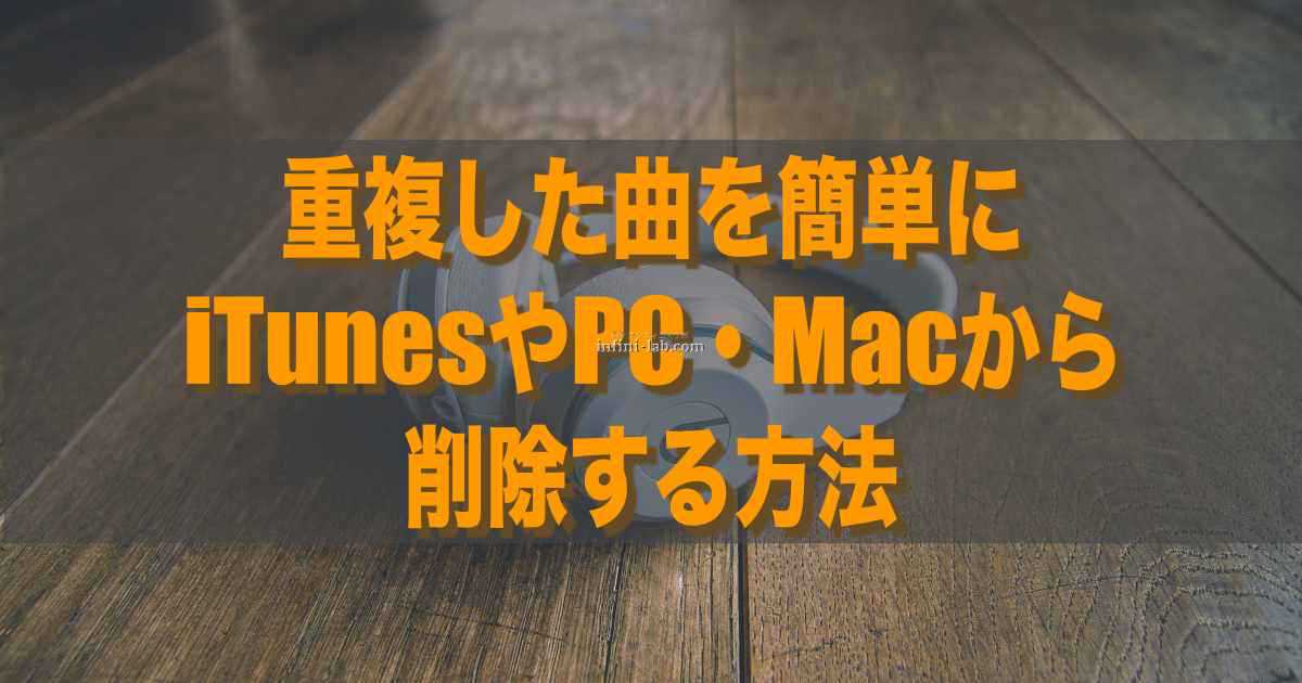 重複した曲を簡単にitunesやpc Macから削除する方法 アンフィニ ラボ