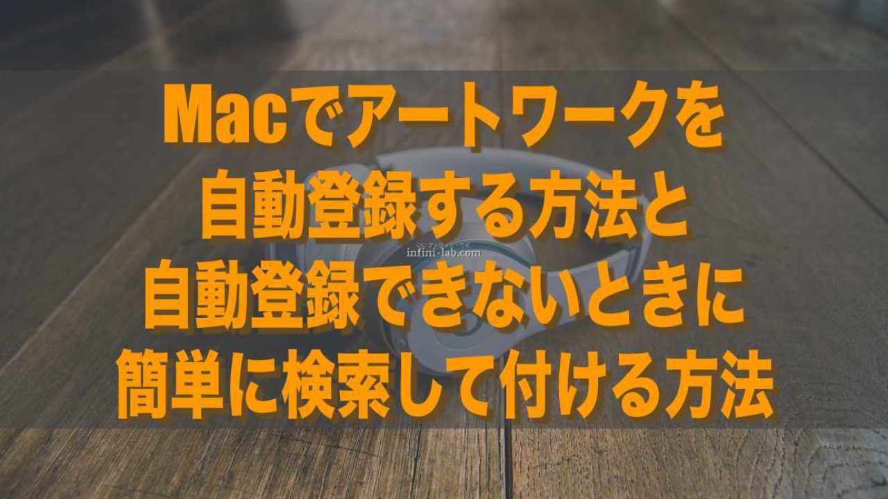 Macでアートワークを自動登録 できないときに簡単に検索して付ける方法 アンフィニ ラボ