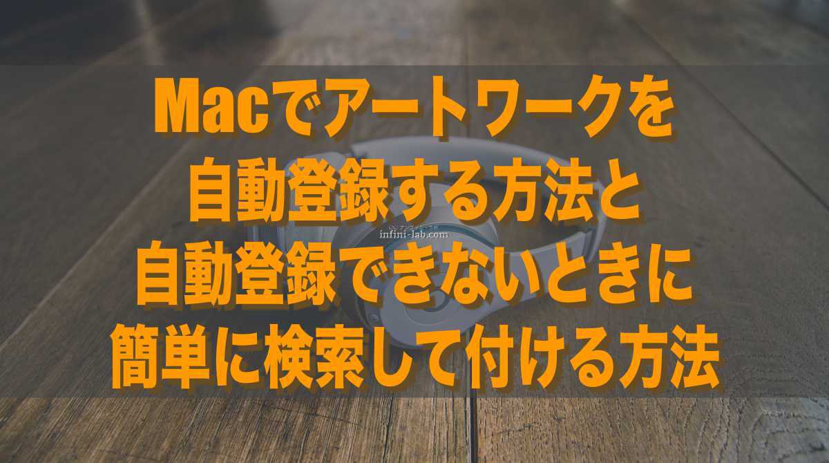 Macでアートワークを自動登録 できないときに簡単に検索して付ける方法 アンフィニ ラボ