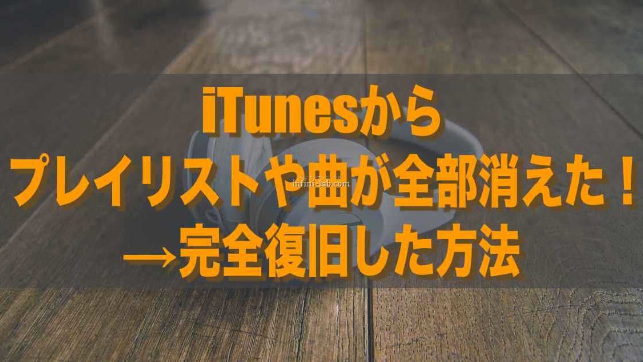 Itunesからプレイリストや曲が全部消えた 完全復旧した方法 アンフィニ ラボ