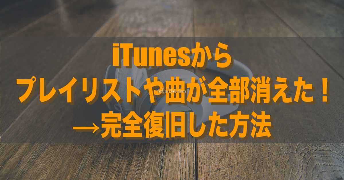 Itunesからプレイリストや曲が全部消えた 完全復旧した方法 アンフィニ ラボ