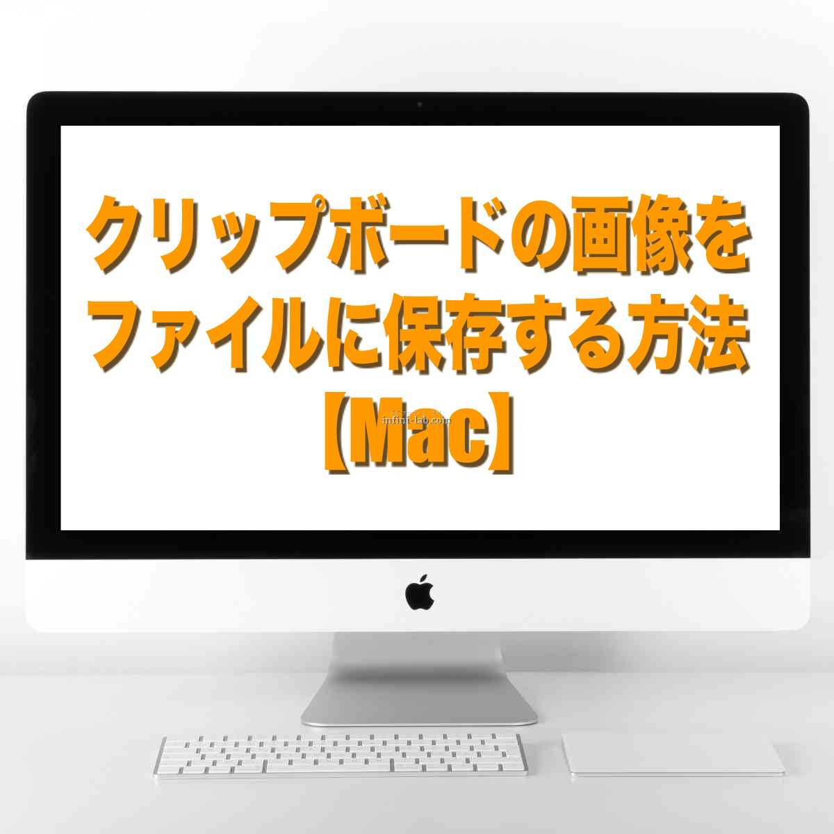 コピーしたクリップボードの画像をファイルに保存する方法 Mac アンフィニ ラボ