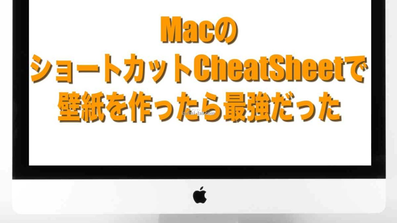 Macのショートカットcheatsheetで壁紙を作ったら最強だった アンフィニ ラボ