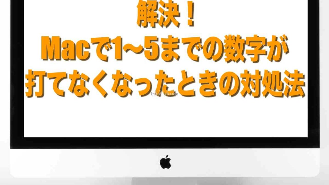 解決！Macで1〜5までの数字が打てなくなったときの対処法 - アンフィニ・ラボ