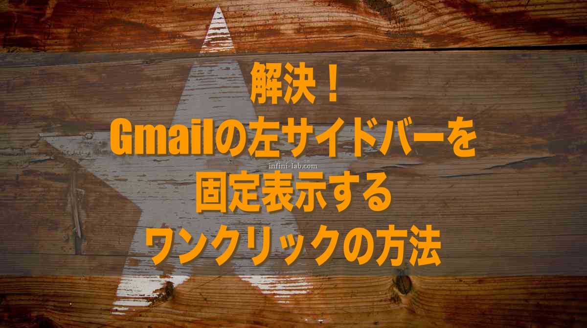 解決 Gmailの左サイドバーを固定表示するワンクリックの方法 アンフィニ ラボ