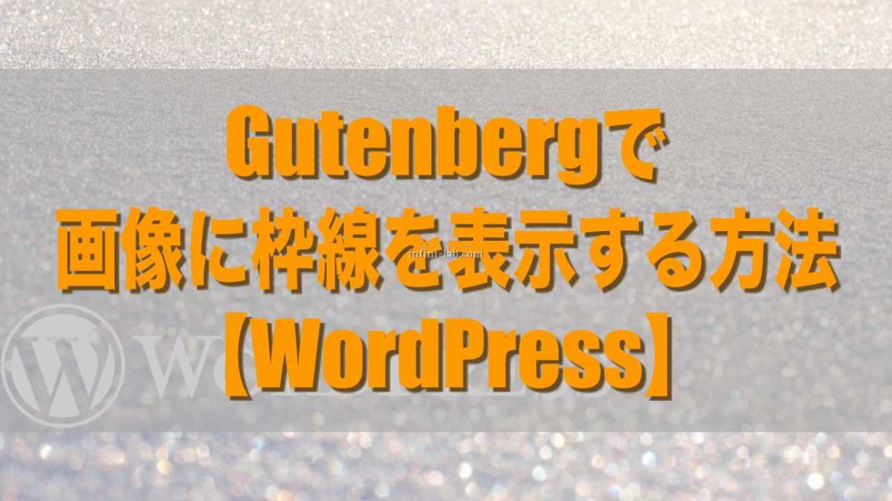 Gutenbergで画像に枠線を表示する方法 Wordpress アンフィニ ラボ