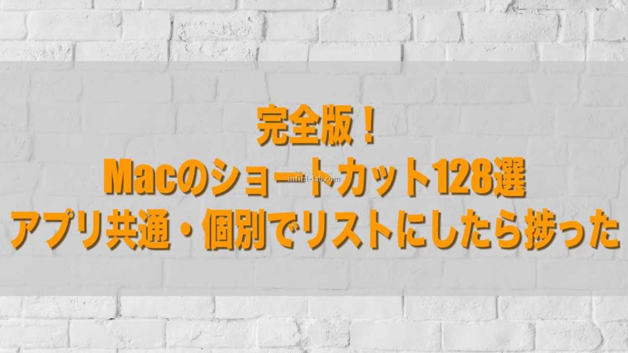 完全版 Macのショートカット128選 アプリ共通 個別でリストにしたら捗った アンフィニ ラボ