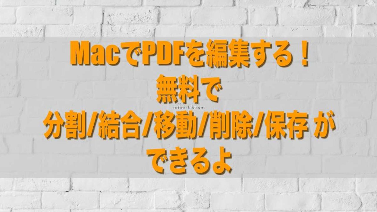 Macでpdfを編集する 無料で分割 結合 移動 削除 保存ができるよ アンフィニ ラボ