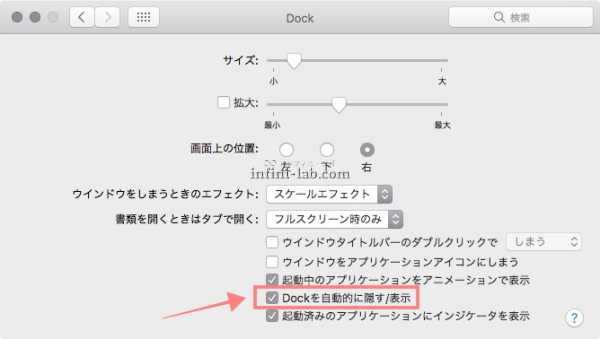 MacでDockを自動的に隠す設定