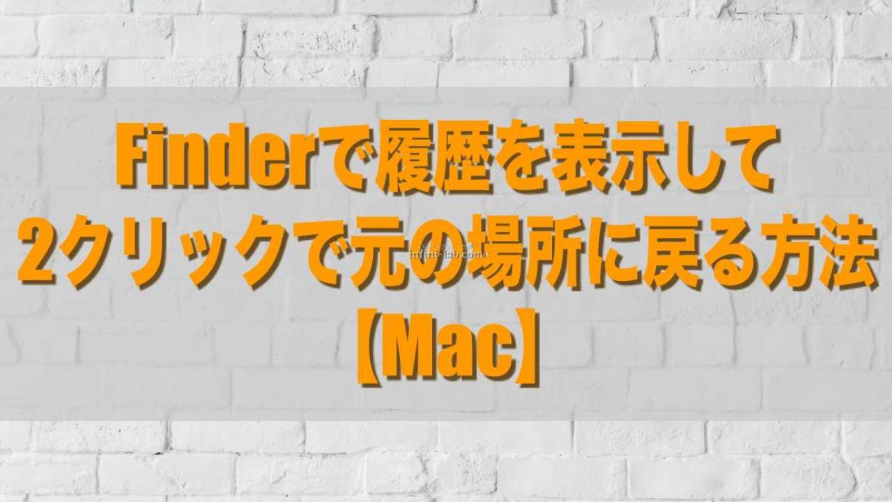 Finderで履歴を表示して2クリックで元の場所に戻る方法 Mac アンフィニ ラボ