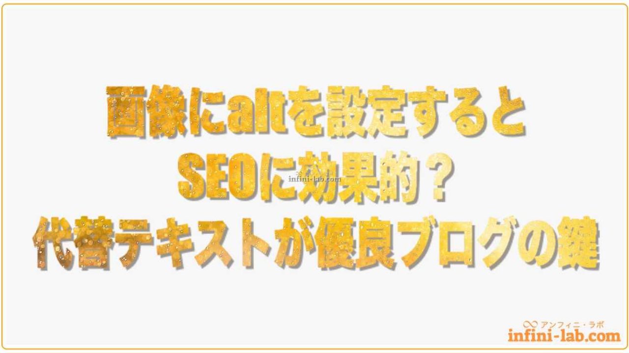 画像にaltを設定するとseoに効果的 代替テキストが優良ブログの鍵 アンフィニ ラボ