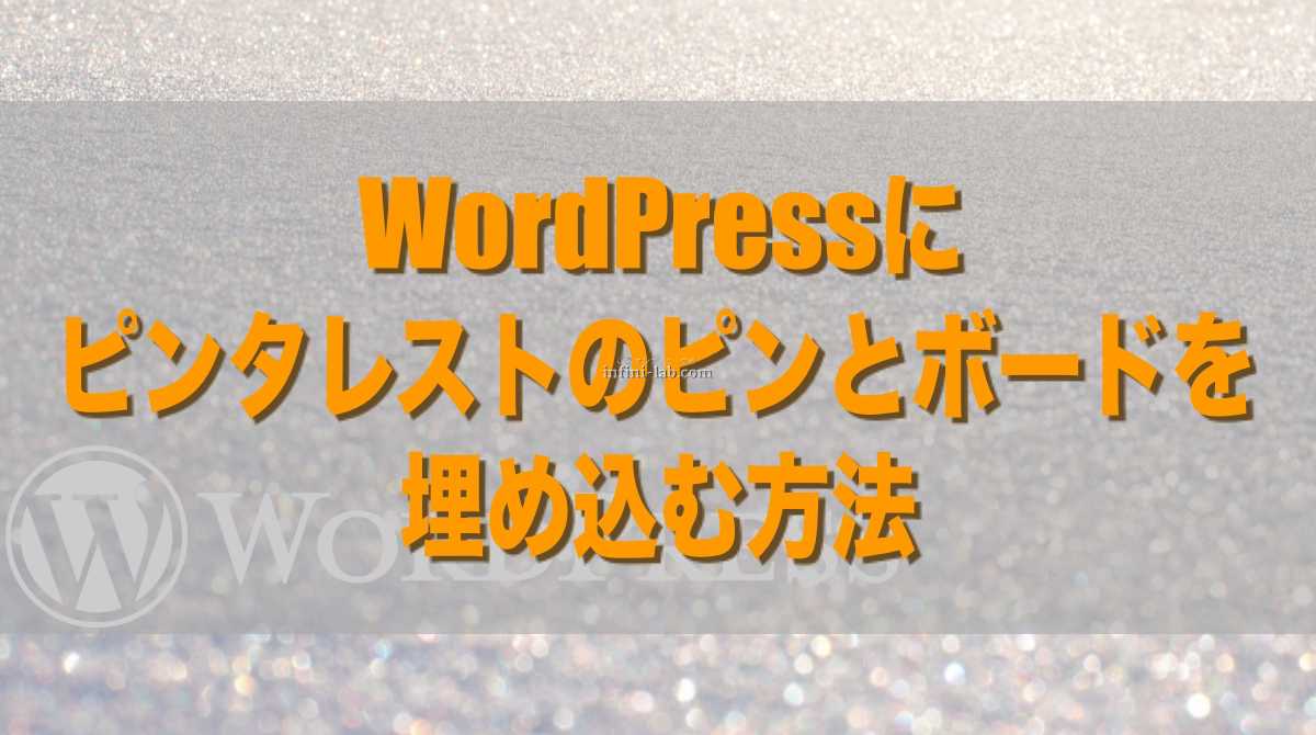 Wordpressにピンタレストのピンとボードを埋め込む方法 アンフィニ ラボ