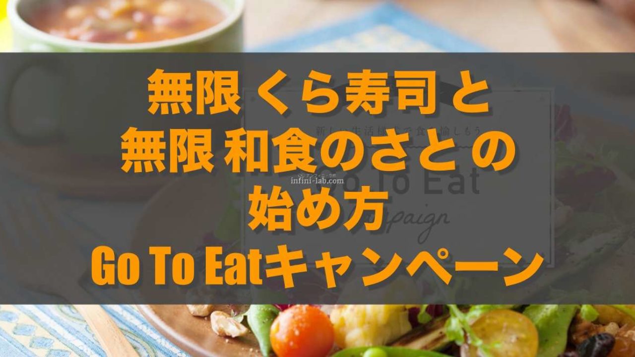 無限くら寿司 と無限和食の里さとの始め方 Go To Eatキャンペーン アンフィニ ラボ