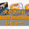 犬のフード Butch animonda レビュー