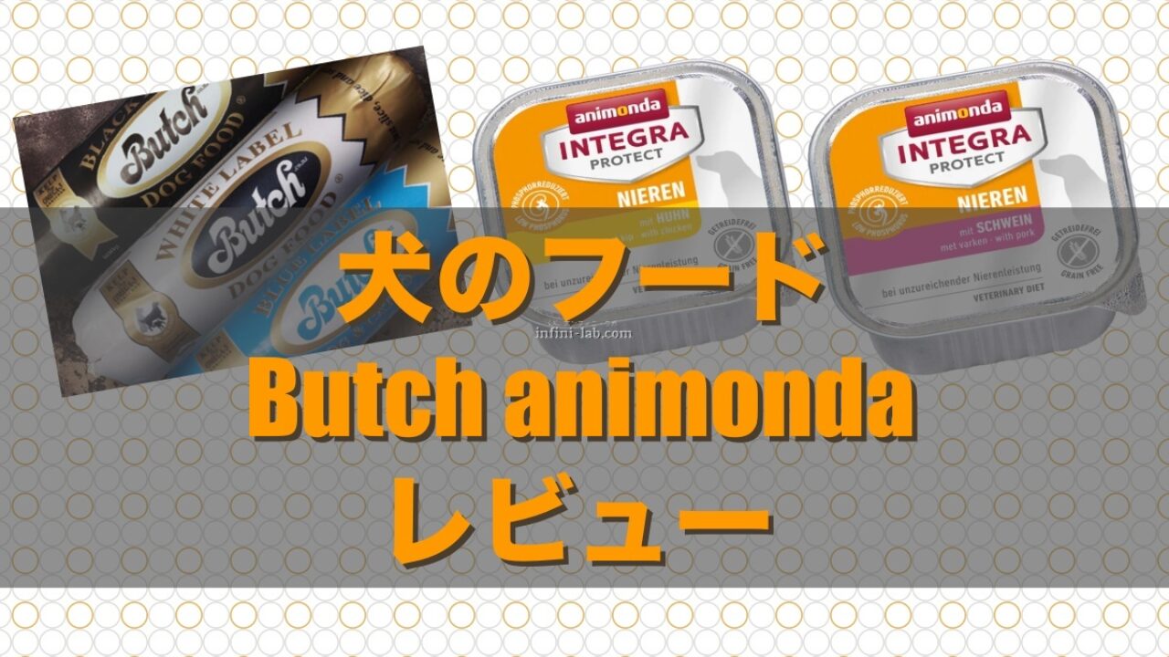 犬のフード Butch Animonda レビュー アンフィニ ラボ