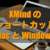 XMindのショートカット MacとWindows